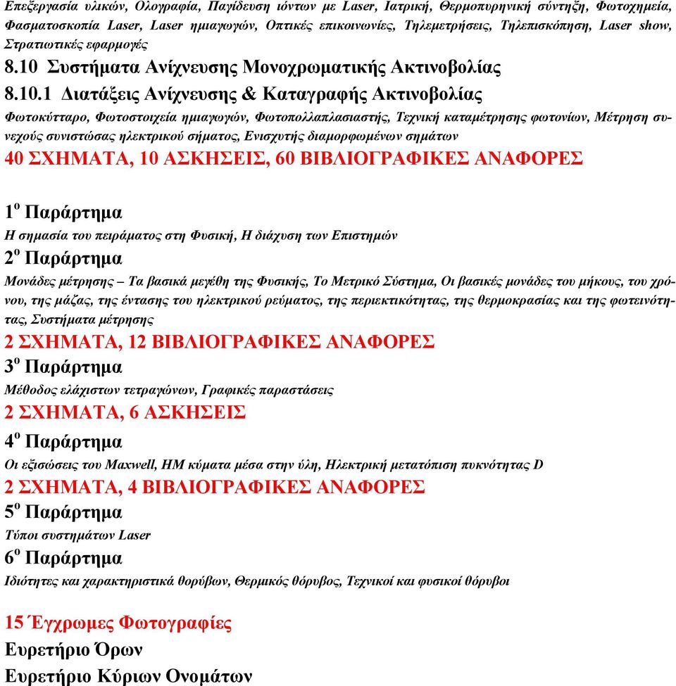 Συστήµατα Ανίχνευσης Μονοχρωµατικής Ακτινοβολίας 8.10.