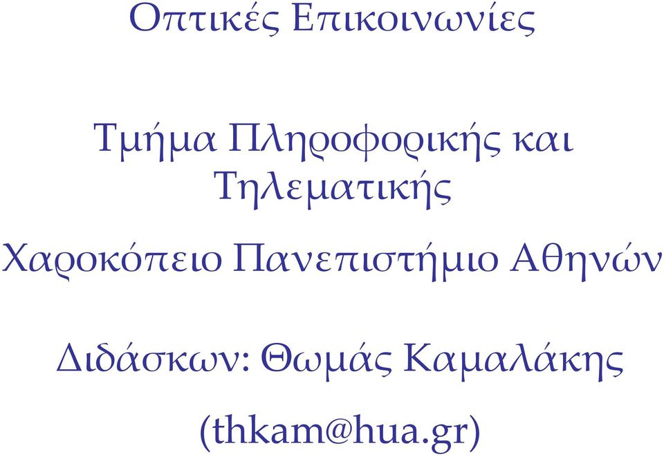 Χαροκόπειο Πανεπιστήμιο Αθηνών