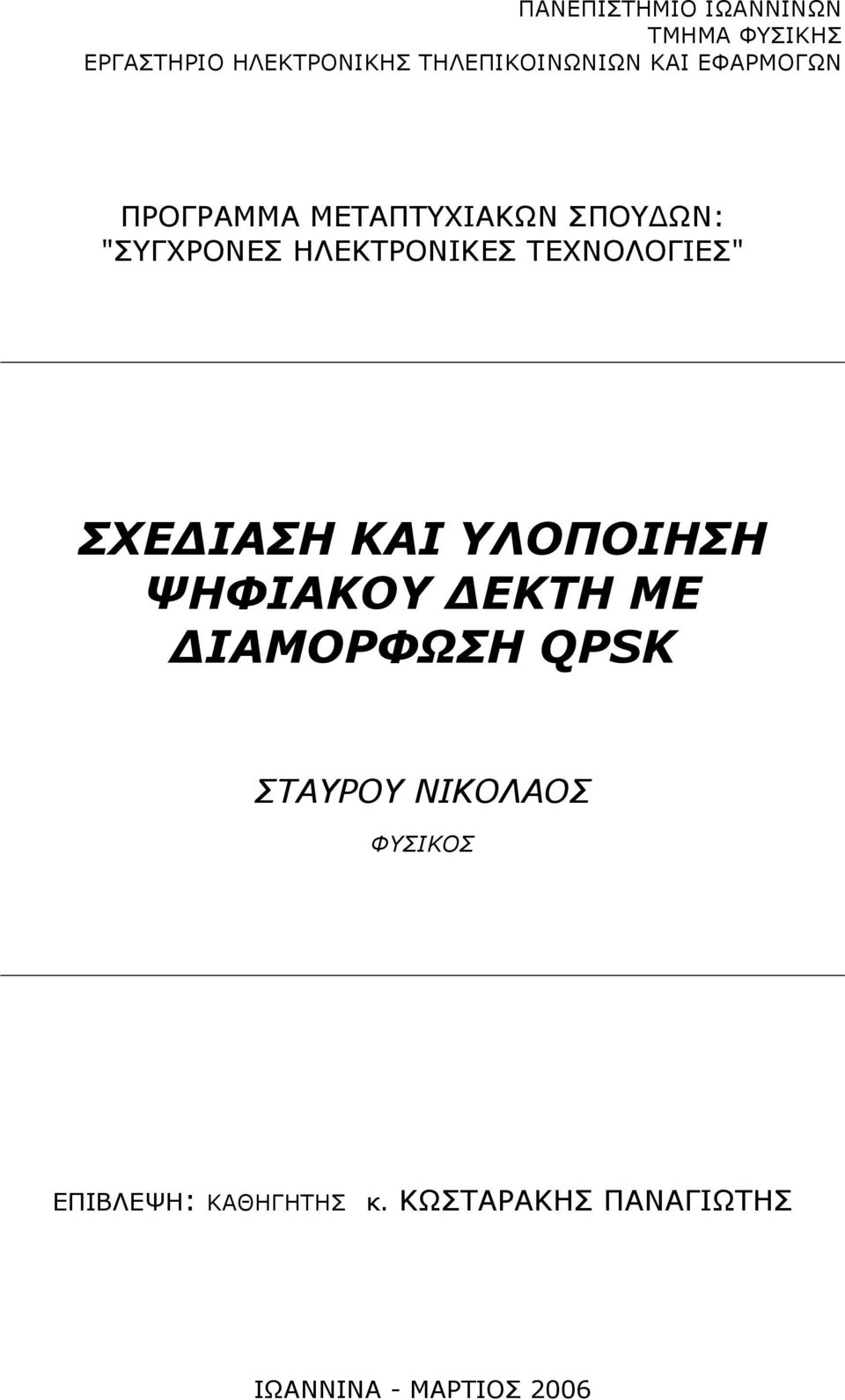 ΤΕΧΝΟΛΟΓΙΕΣ" ΣΧΕΔΙΑΣΗ ΚΑΙ ΥΛΟΠΟΙΗΣΗ ΨΗΦΙΑΚΟΥ ΔΕΚΤΗ ΜΕ ΔΙΑΜΟΡΦΩΣΗ QPSK ΣΤΑΥΡΟΥ