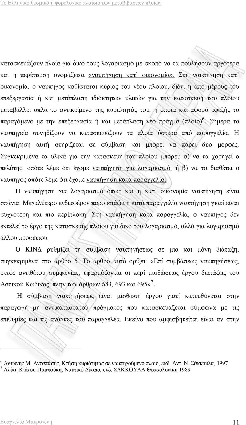 αντικείμενο της κυριότητάς του, η οποία και αφορά εφεξής το παραγόμενο με την επεξεργασία ή και μετάπλαση νέο πράγμα (πλοίο) 6.