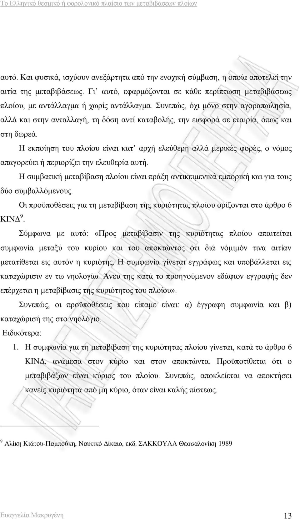 Συνεπώς, όχι μόνο στην αγοραπωλησία, αλλά και στην ανταλλαγή, τη δόση αντί καταβολής, την εισφορά σε εταιρία, όπως και στη δωρεά.