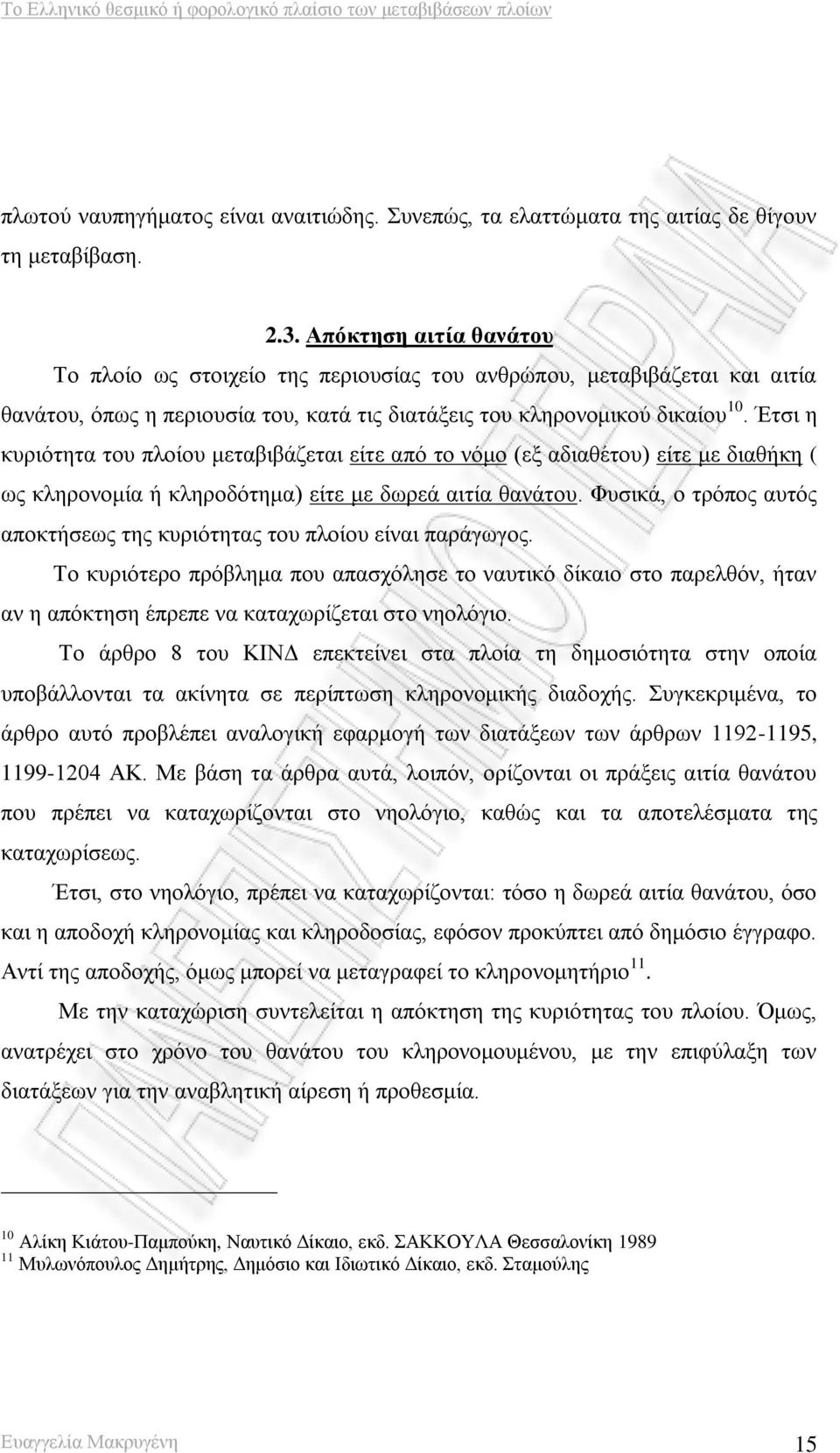 Έτσι η κυριότητα του πλοίου μεταβιβάζεται είτε από το νόμο (εξ αδιαθέτου) είτε με διαθήκη ( ως κληρονομία ή κληροδότημα) είτε με δωρεά αιτία θανάτου.