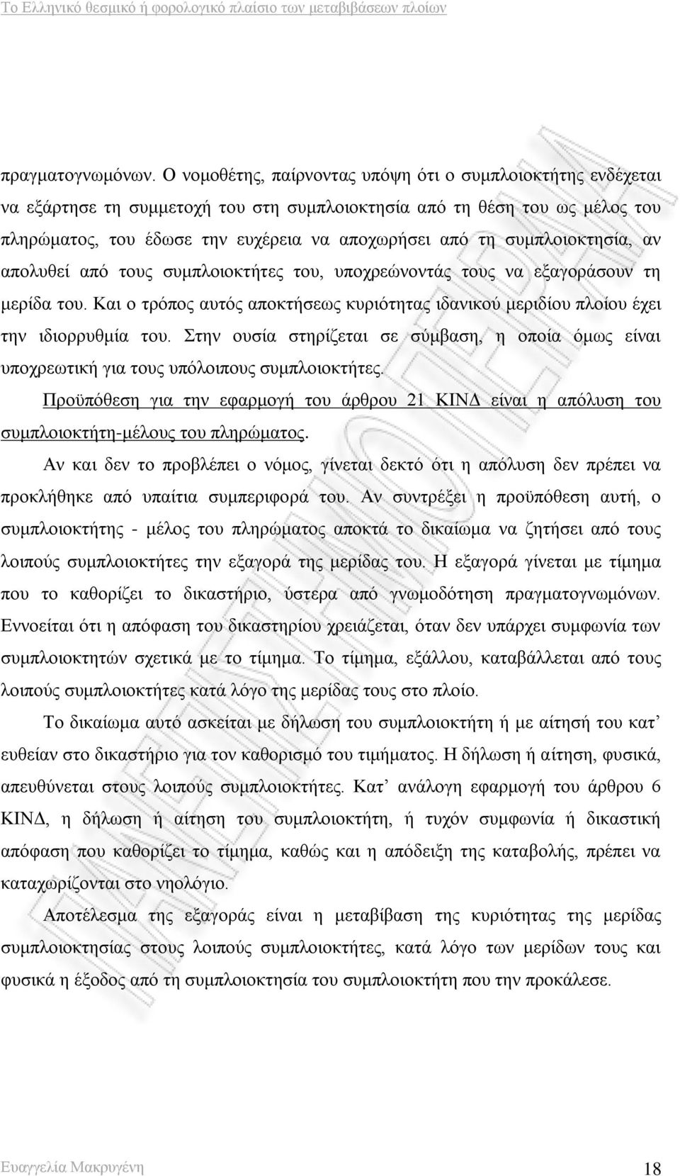 συμπλοιοκτησία, αν απολυθεί από τους συμπλοιοκτήτες του, υποχρεώνοντάς τους να εξαγοράσουν τη μερίδα του. Και ο τρόπος αυτός αποκτήσεως κυριότητας ιδανικού μεριδίου πλοίου έχει την ιδιορρυθμία του.