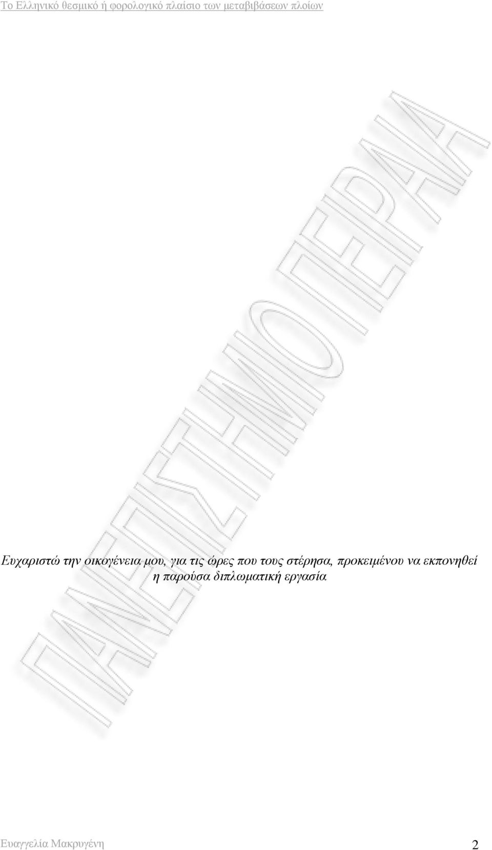 προκειμένου να εκπονηθεί η παρούσα