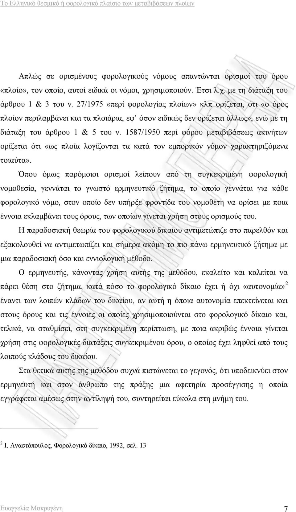 1587/1950 περί φόρου μεταβιβάσεως ακινήτων ορίζεται ότι «ως πλοία λογίζονται τα κατά τον εμπορικόν νόμον χαρακτηριζόμενα τοιαύτα».