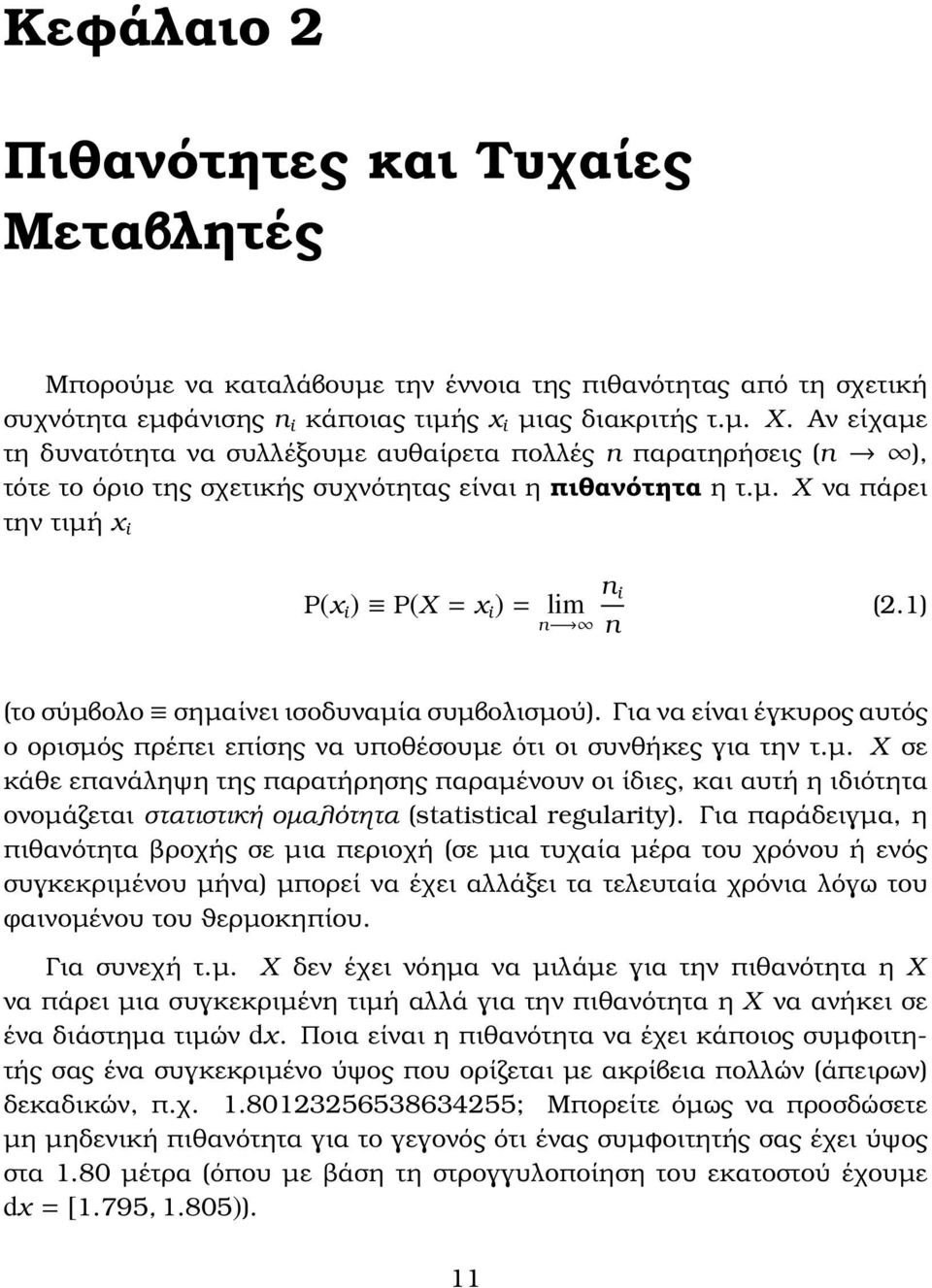 1) (το σύµβολο σηµαίνει ισοδυναµία συµβολισµού). Για να είναι έγκυρος αυτός ο ορισµός πρέπει επίσης να υποθέσουµε ότι οι συνθήκες για την τ.µ. X σε κάθε επανάληψη της παρατήρησης παραµένουν οι ίδιες, και αυτή η ιδιότητα ονοµάζεται στατιστική οµαλότητα (statistical regularity).