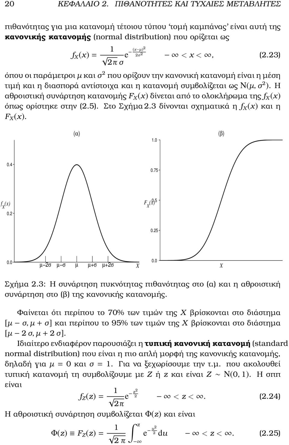 <, (2.23) όπου οι παράµετροι µ και σ 2 που ορίζουν την κανονική κατανοµή είναι η µέση τιµή και η διασπορά αντίστοιχα και η κατανοµή συµβολίζεται ως N(µ, σ 2 ).