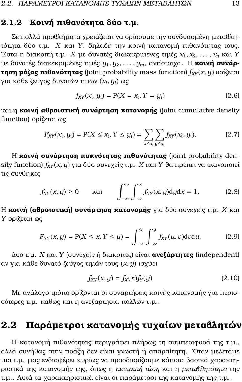 Η κοινή συνάρτηση µάζας πιθανότητας (joint probability mass function) f XY (x, y) ορίζεται για κάθε Ϲεύγος δυνατών τιµών (x i, y i ) ως f XY (x i, y i ) = P(X = x i, Y = y i ) (2.