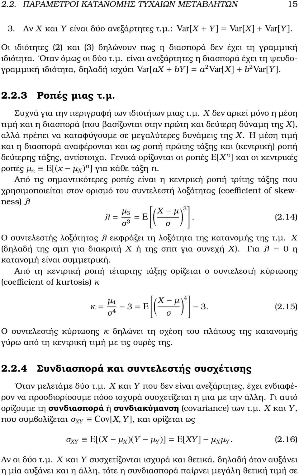 2.2.3 Ροπές µιας τ.µ. Συχνά για την περιγραϕή των ιδιοτήτων µιας τ.µ. X δεν αρκεί µόνο η µέση τιµή και η διασπορά (που ϐασίζονται στην πρώτη και δεύτερη δύναµη της X), αλλά πρέπει να καταϕύγουµε σε µεγαλύτερες δυνάµεις της X.