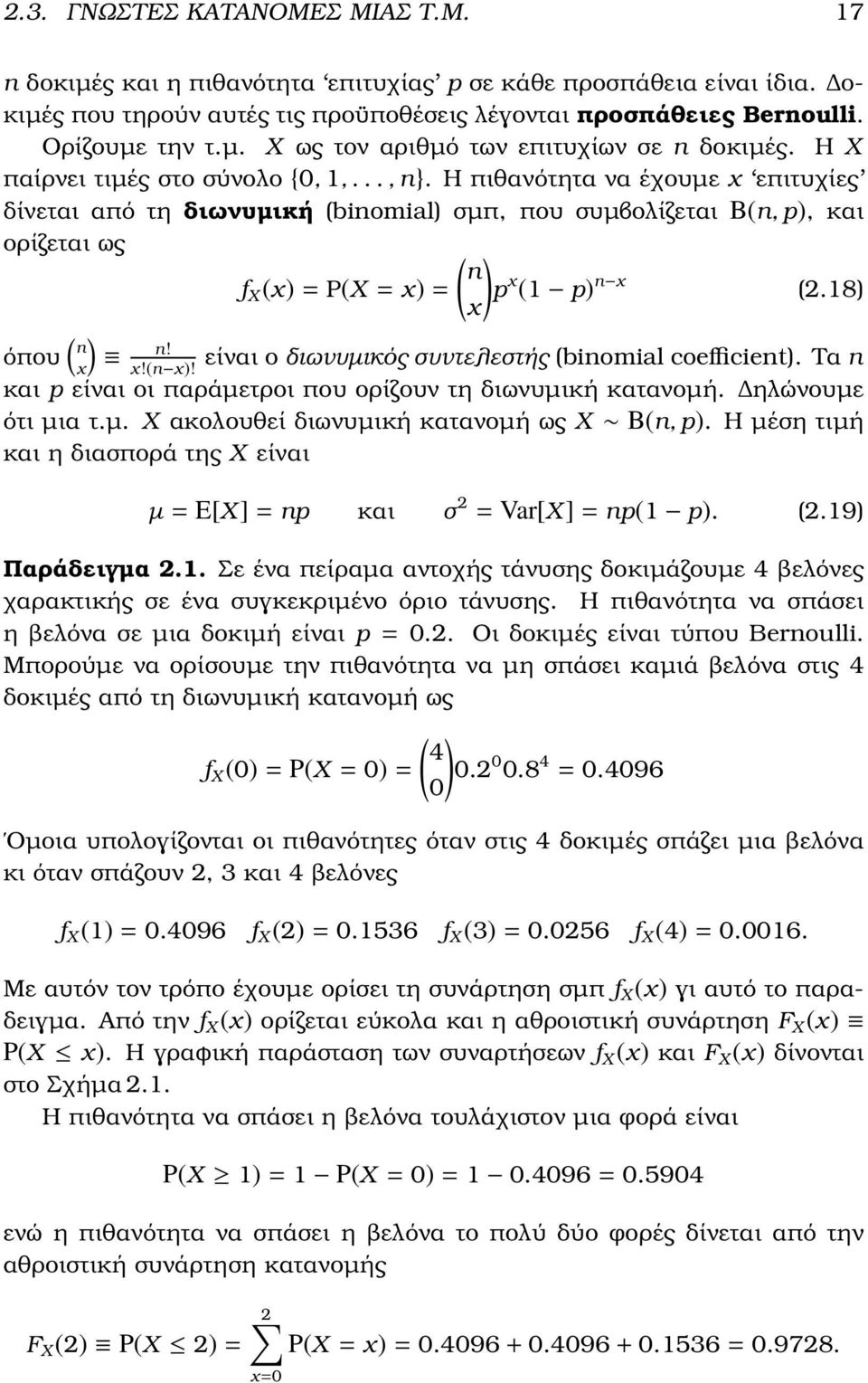 Η πιθανότητα να έχουµε x επιτυχίες δίνεται από τη διωνυµική (binomial) σµπ, που συµβολίζεται B(n, p), και ορίζεται ως ( ) n f X (x) = P(X = x) = p x (1 p) n x (2.18) ( όπου n ) x n!