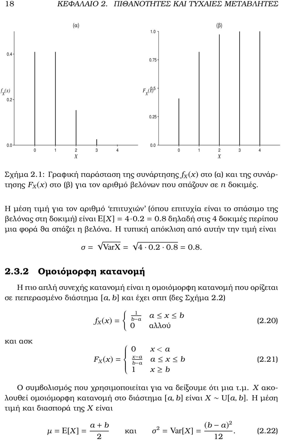 Η µέση τιµή για τον αριθµό επιτυχιών (όπου επιτυχία είναι το σπάσιµο της ϐελόνας στη δοκιµή) είναι E[X] = 4 0.2 = 0.8 δηλαδή στις 4 δοκιµές περίπου µια φορά ϑα σπάζει η ϐελόνα.