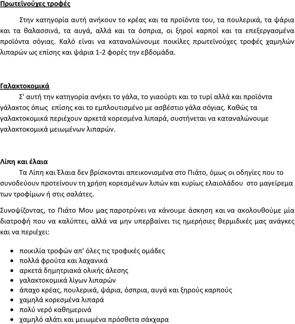 Γαλακτοκομικά Σ' αυτή την κατηγορία ανήκει το γάλα, το γιαούρτι και το τυρί αλλά και προϊόντα γάλακτος όπως επίσης και το εμπλουτισμένο με ασβέστιο γάλα σόγιας.