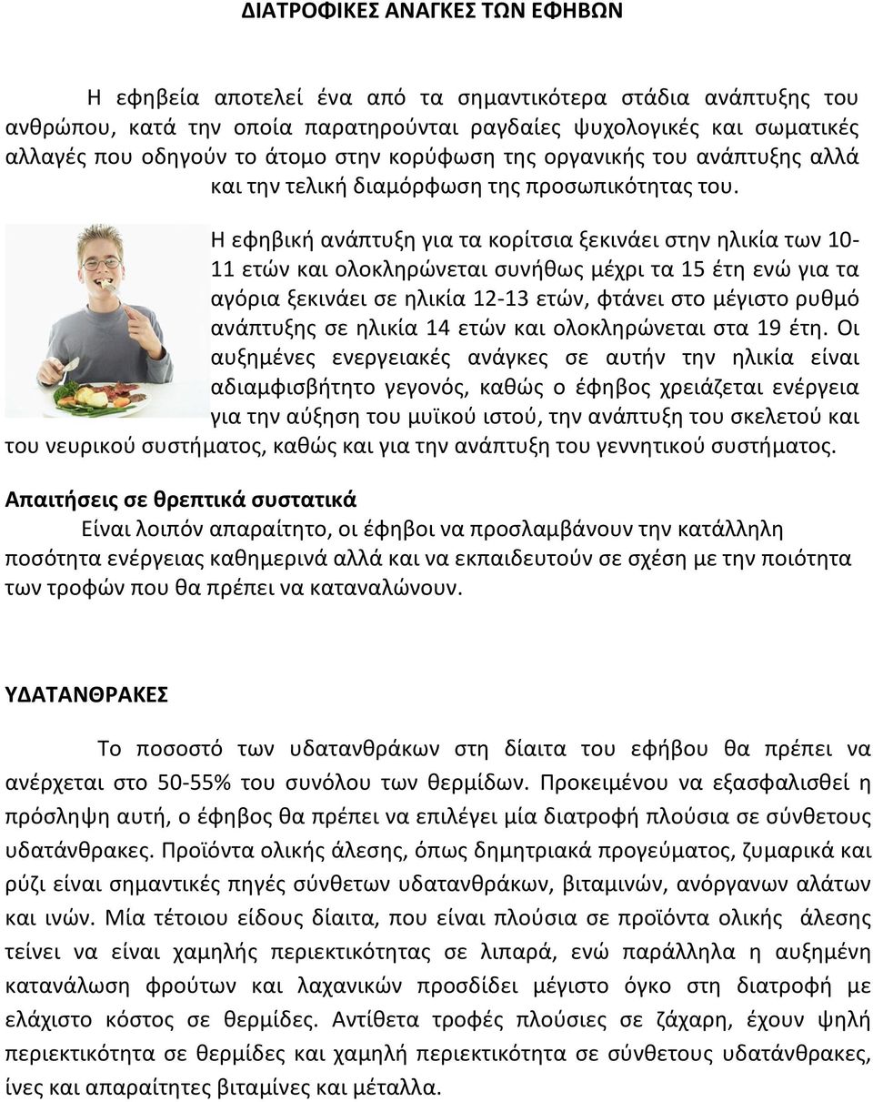Η εφηβική ανάπτυξη για τα κορίτσια ξεκινάει στην ηλικία των 10-11 ετών και ολοκληρώνεται συνήθως μέχρι τα 15 έτη ενώ για τα αγόρια ξεκινάει σε ηλικία 12-13 ετών, φτάνει στο μέγιστο ρυθμό ανάπτυξης σε
