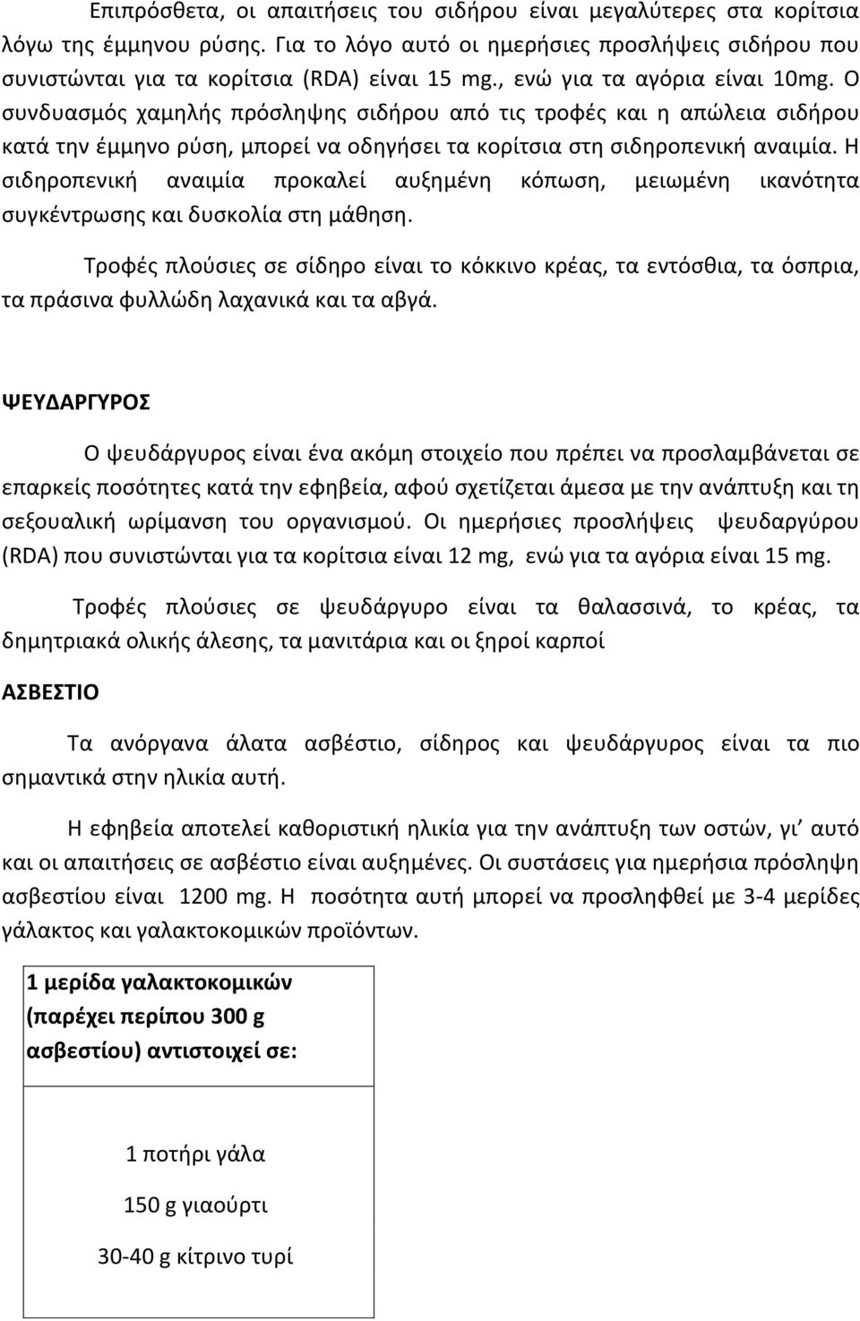 Η σιδηροπενική αναιμία προκαλεί αυξημένη κόπωση, μειωμένη ικανότητα συγκέντρωσης και δυσκολία στη μάθηση.
