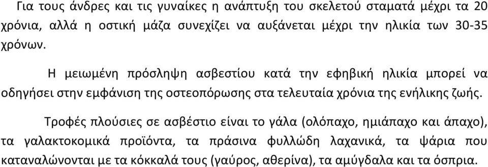 Η μειωμένη πρόσληψη ασβεστίου κατά την εφηβική ηλικία μπορεί να οδηγήσει στην εμφάνιση της οστεοπόρωσης στα τελευταία χρόνια της