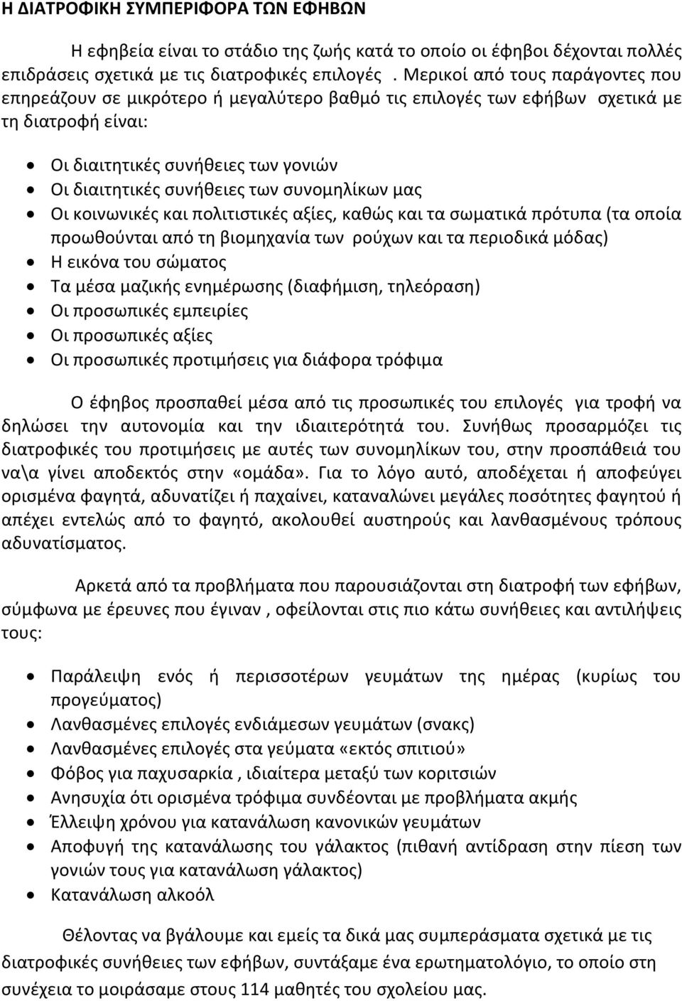 συνομηλίκων μας Οι κοινωνικές και πολιτιστικές αξίες, καθώς και τα σωματικά πρότυπα (τα οποία προωθούνται από τη βιομηχανία των ρούχων και τα περιοδικά μόδας) Η εικόνα του σώματος Τα μέσα μαζικής