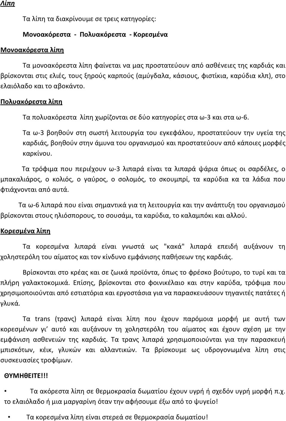 Τα ω-3 βοηθούν στη σωστή λειτουργία του εγκεφάλου, προστατεύουν την υγεία της καρδιάς, βοηθούν στην άμυνα του οργανισμού και προστατεύουν από κάποιες μορφές καρκίνου.