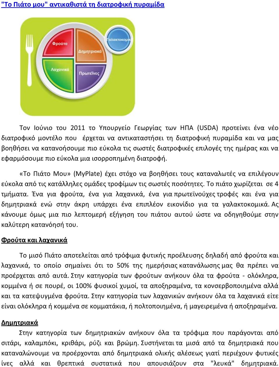 «Το Πιάτο Μου» (MyPlate) έχει στόχο να βοηθήσει τους καταναλωτές να επιλέγουν εύκολα από τις κατάλληλες ομάδες τροφίμων τις σωστές ποσότητες. Το πιάτο χωρίζεται σε 4 τμήματα.