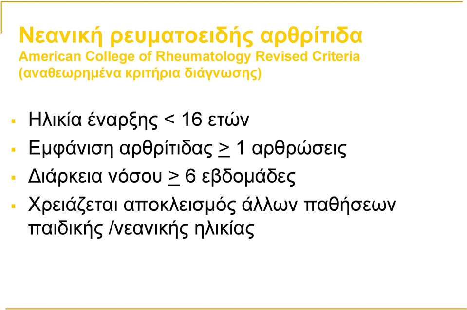 < 16 ετών Εμφάνιση αρθρίτιδας > 1 αρθρώσεις Διάρκεια νόσου > 6