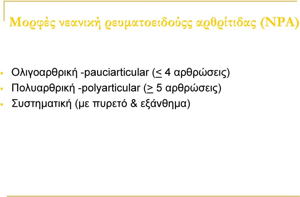 αρθρώσεις) Πολυαρθρική -polyarticular (> 5