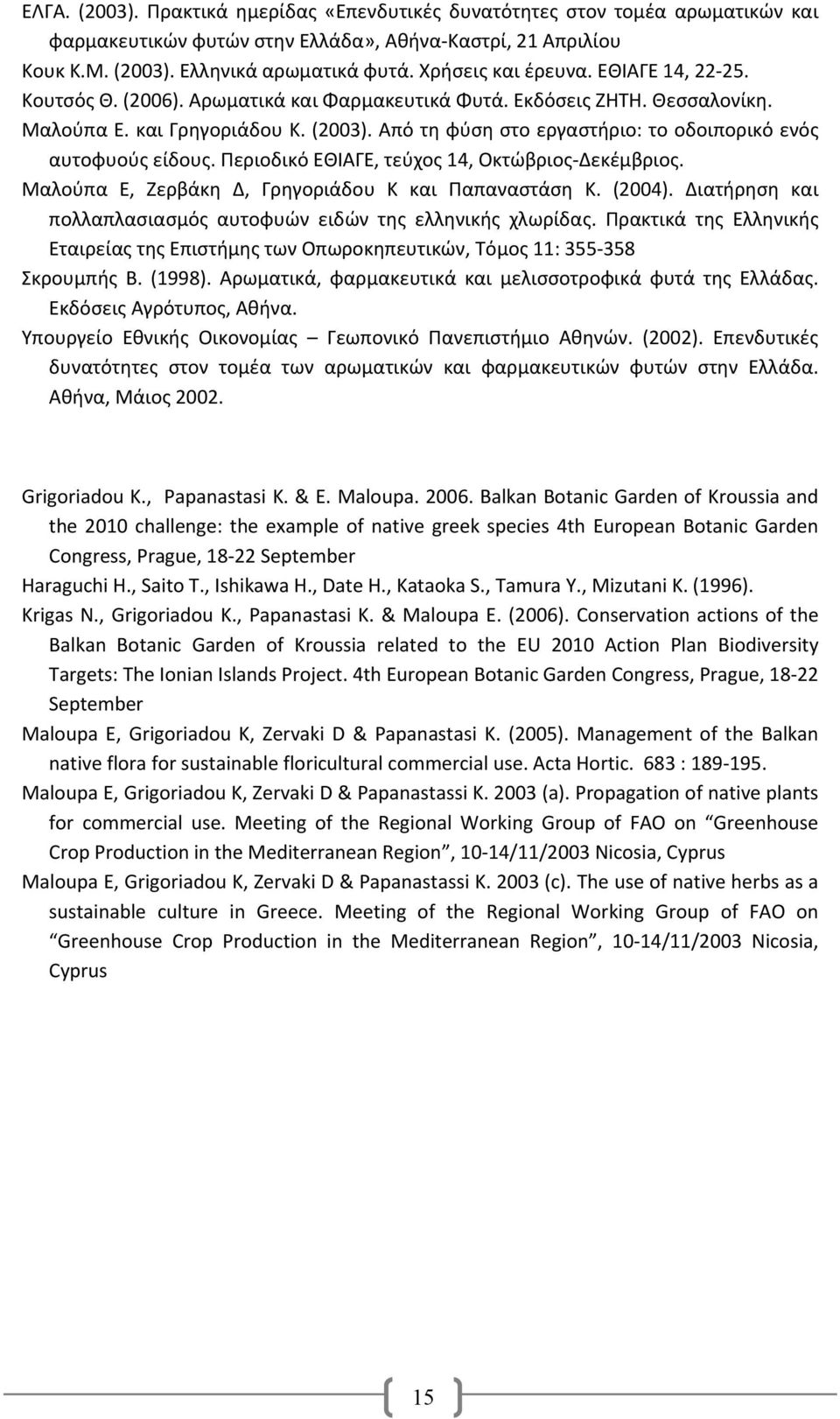 Από τη φύση στο εργαστήριο: το οδοιπορικό ενός αυτοφυούς είδους. Περιοδικό ΕΘΙΑΓΕ, τεύχος 14, Οκτώβριος Δεκέμβριος. Μαλούπα Ε, Ζερβάκη Δ, Γρηγοριάδου Κ και Παπαναστάση Κ. (2004).