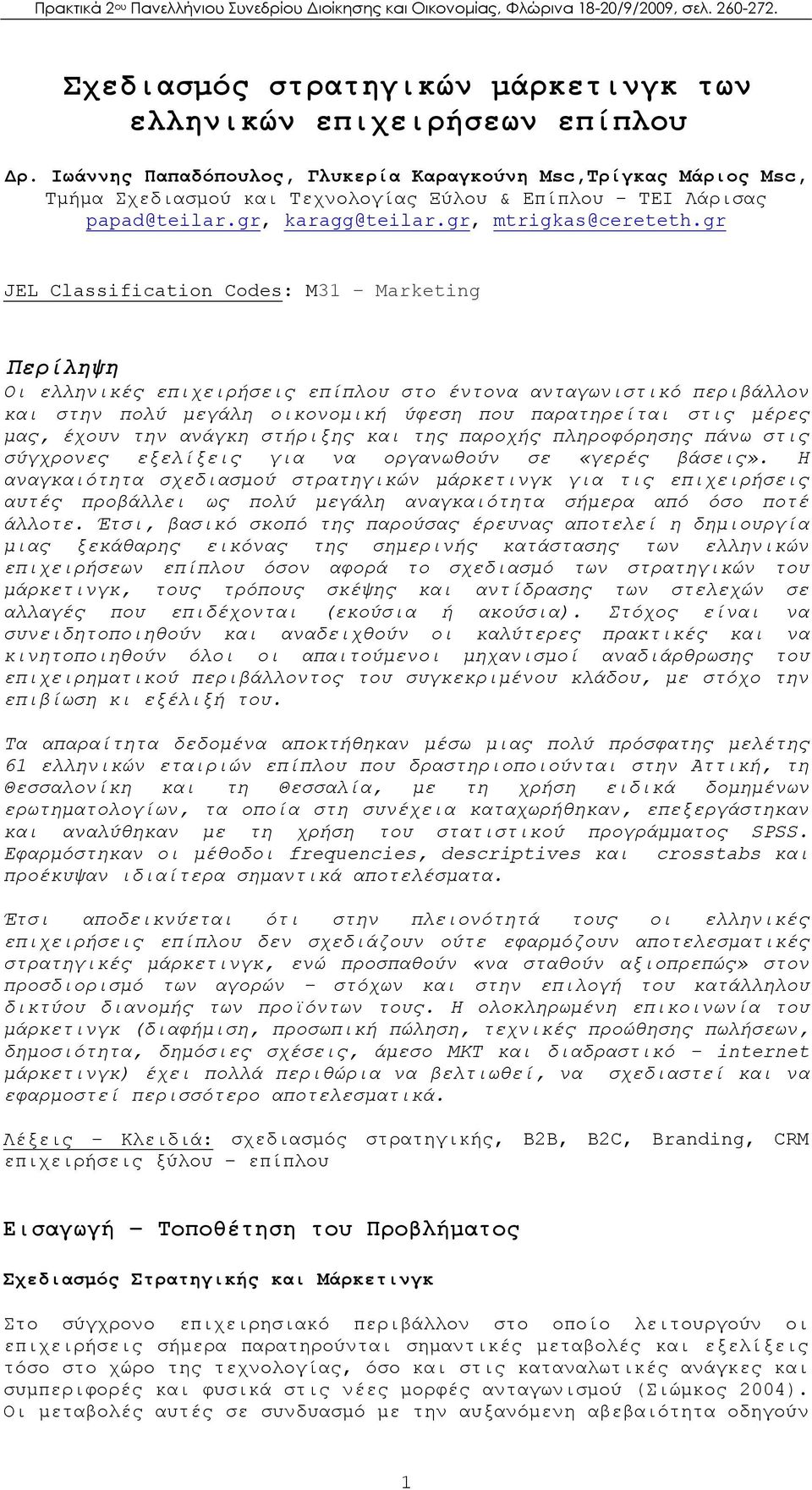 gr JEL Classification Codes: Μ31 Marketing Περίληψη Οι ελληνικές επιχειρήσεις επίπλου στο έντονα ανταγωνιστικό περιβάλλον και στην πολύ μεγάλη οικονομική ύφεση που παρατηρείται στις μέρες μας, έχουν