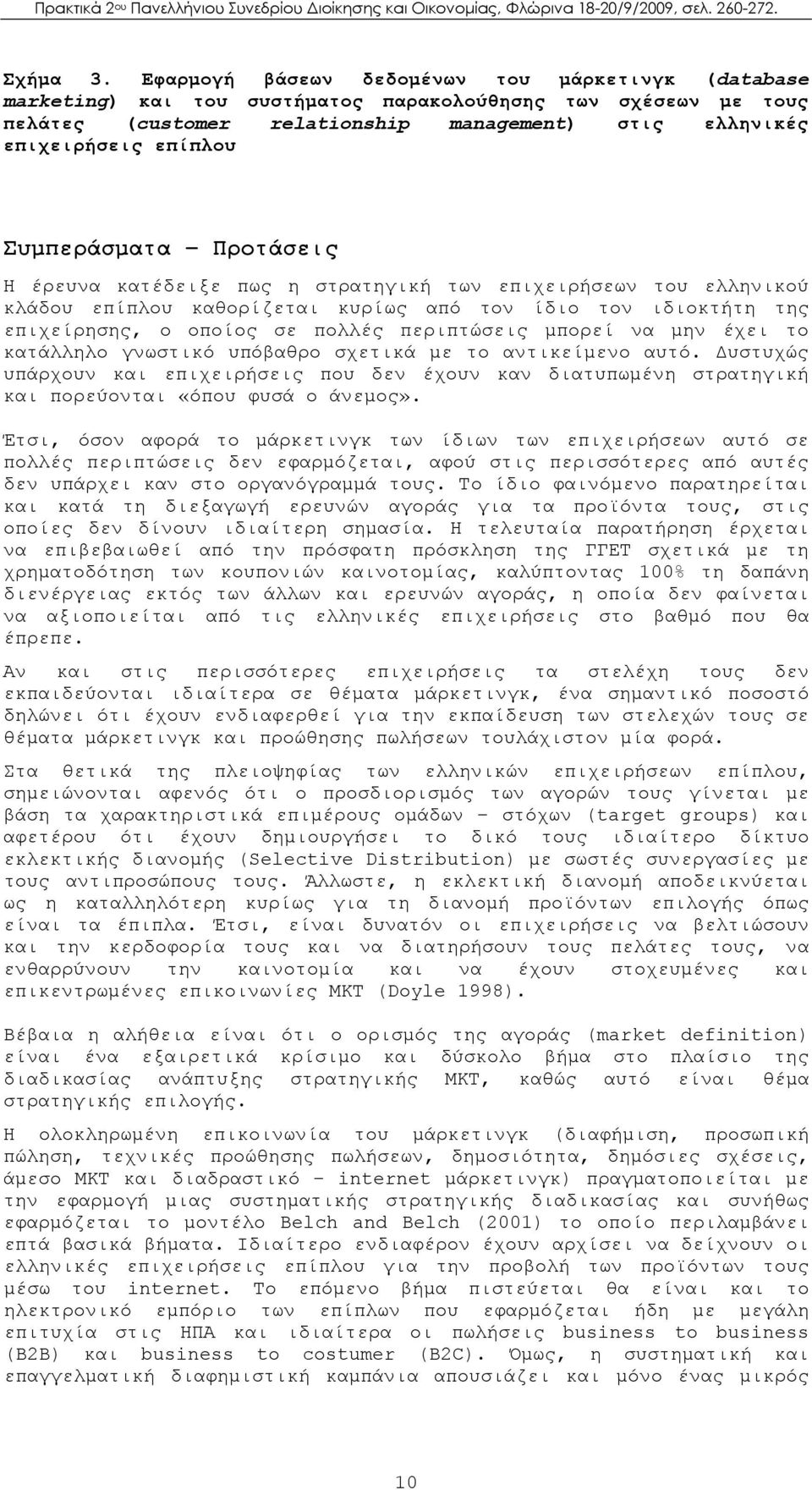 Συμπεράσματα Προτάσεις Η έρευνα κατέδειξε πως η στρατηγική των επιχειρήσεων του ελληνικού κλάδου επίπλου καθορίζεται κυρίως από τον ίδιο τον ιδιοκτήτη της επιχείρησης, ο οποίος σε πολλές περιπτώσεις
