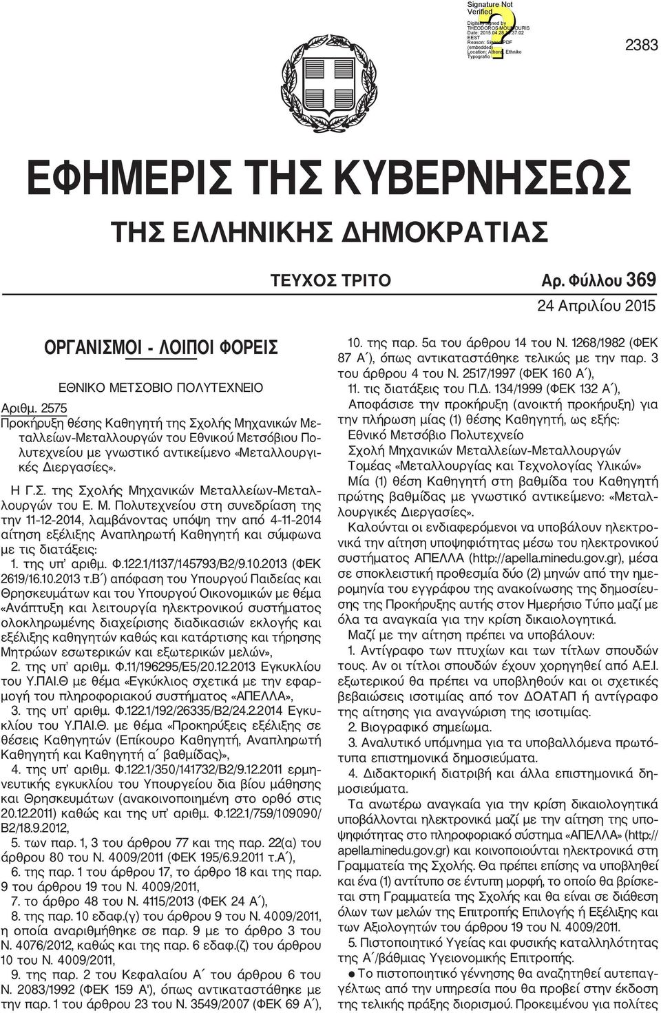 Μ. Πολυτεχνείου στη συνεδρίαση της την 11 12 2014, λαμβάνοντας υπόψη την από 4 11 2014 αίτηση εξέλιξης Αναπληρωτή Καθηγητή και σύμφωνα με τις διατάξεις: 1. της υπ αριθμ. Φ.122.1/1137/145793/Β2/9.10.