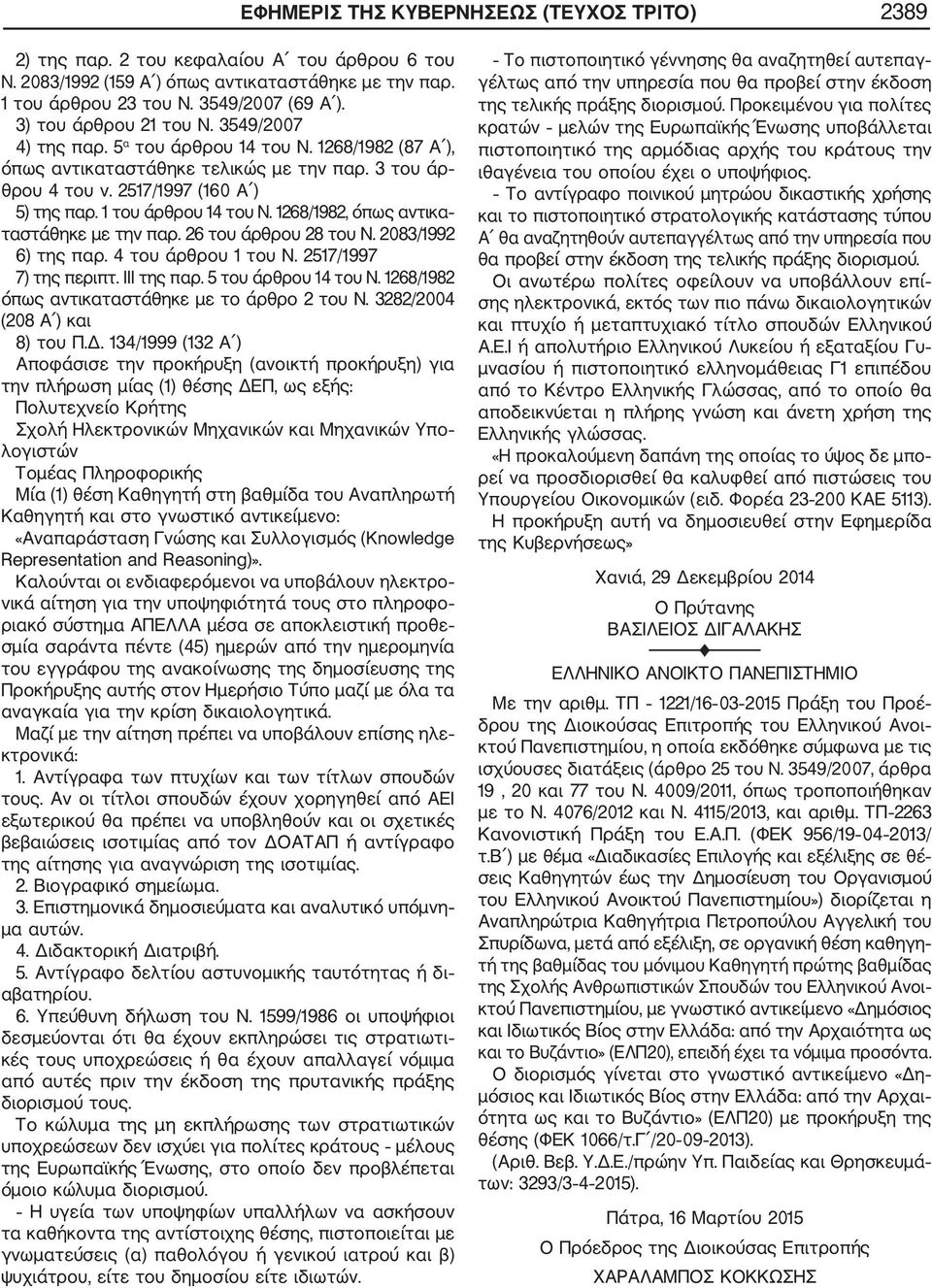 1268/1982, όπως αντικα ταστάθηκε με την παρ. 26 του άρθρου 28 του Ν. 2083/1992 6) της παρ. 4 του άρθρου 1 του Ν. 2517/1997 7) της περιπτ. III της παρ. 5 του άρθρου 14 του Ν.