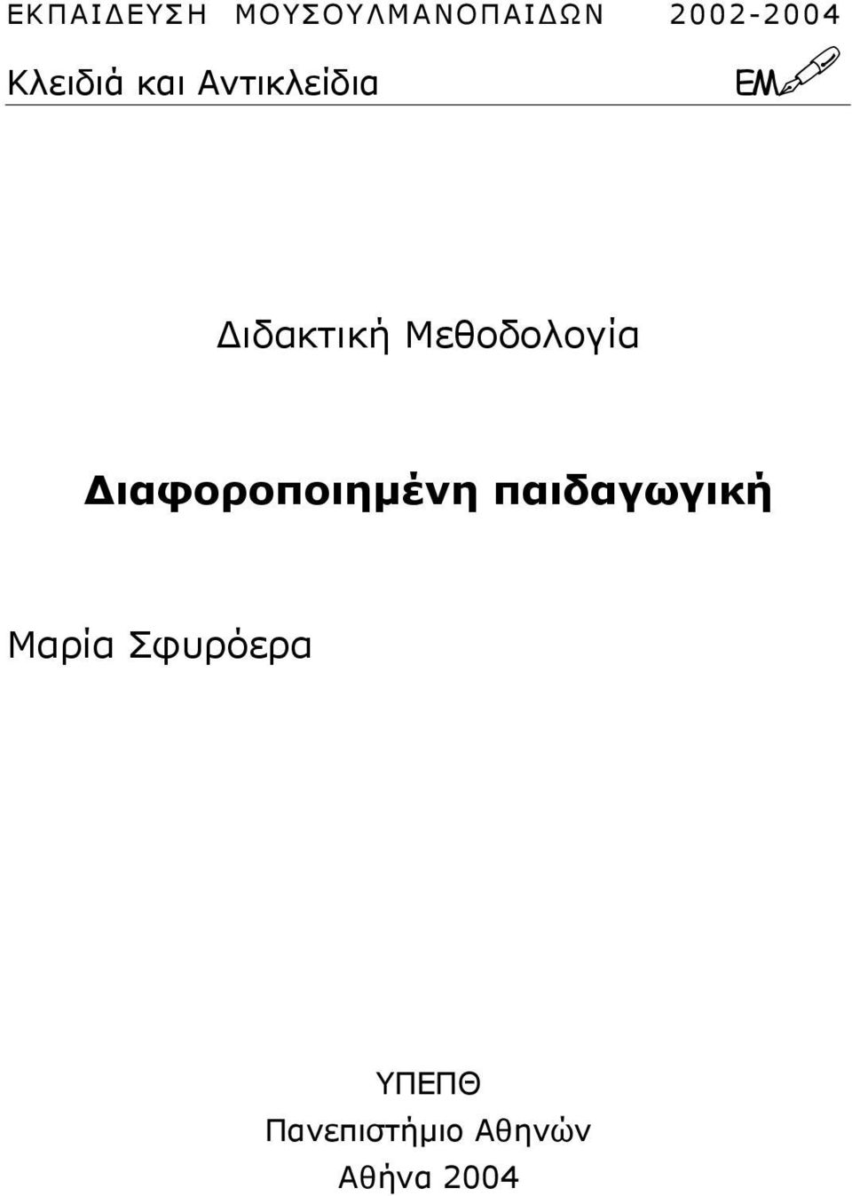 Μεθοδολογία ιαφοροποιηµένη παιδαγωγική