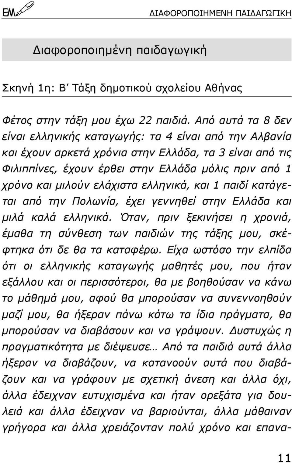 ελάχιστα ελληνικά, και 1 παιδί κατάγεται από την Πολωνία, έχει γεννηθεί στην Ελλάδα και µιλά καλά ελληνικά.