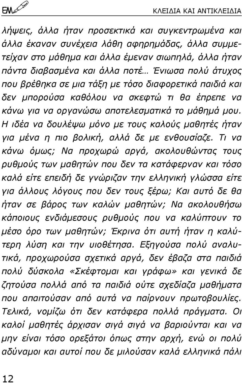 Η ιδέα να δουλέψω µόνο µε τους καλούς µαθητές ήταν για µένα η πιο βολική, αλλά δε µε ενθουσίαζε.