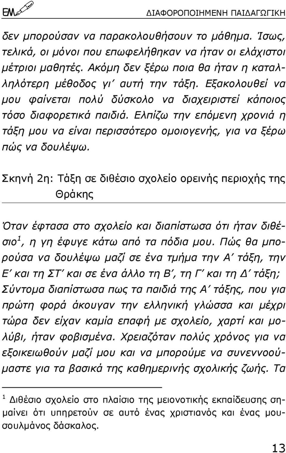 Ελπίζω την επόµενη χρονιά η τάξη µου να είναι περισσότερο οµοιογενής, για να ξέρω πώς να δουλέψω.