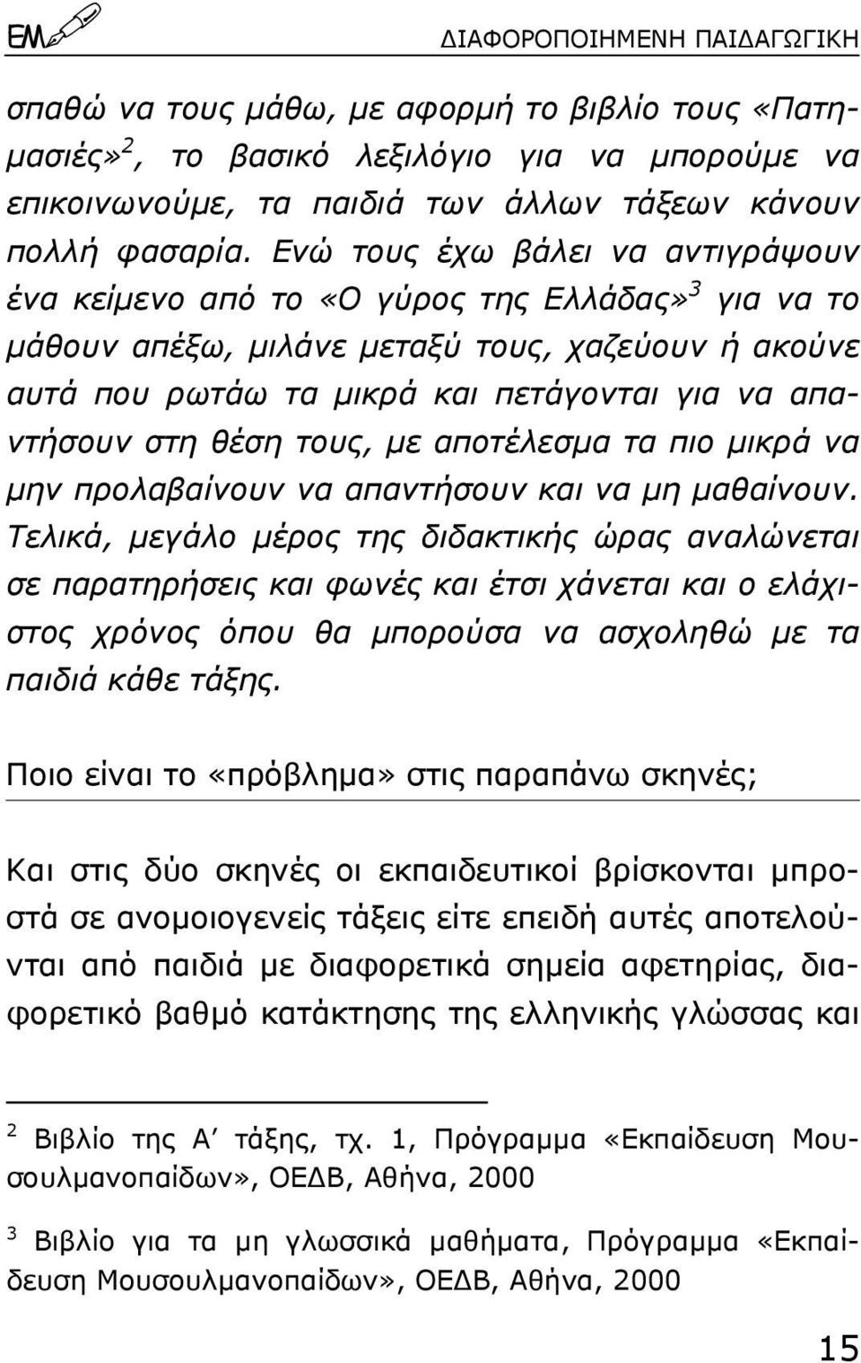 θέση τους, µε αποτέλεσµα τα πιο µικρά να µην προλαβαίνουν να απαντήσουν και να µη µαθαίνουν.