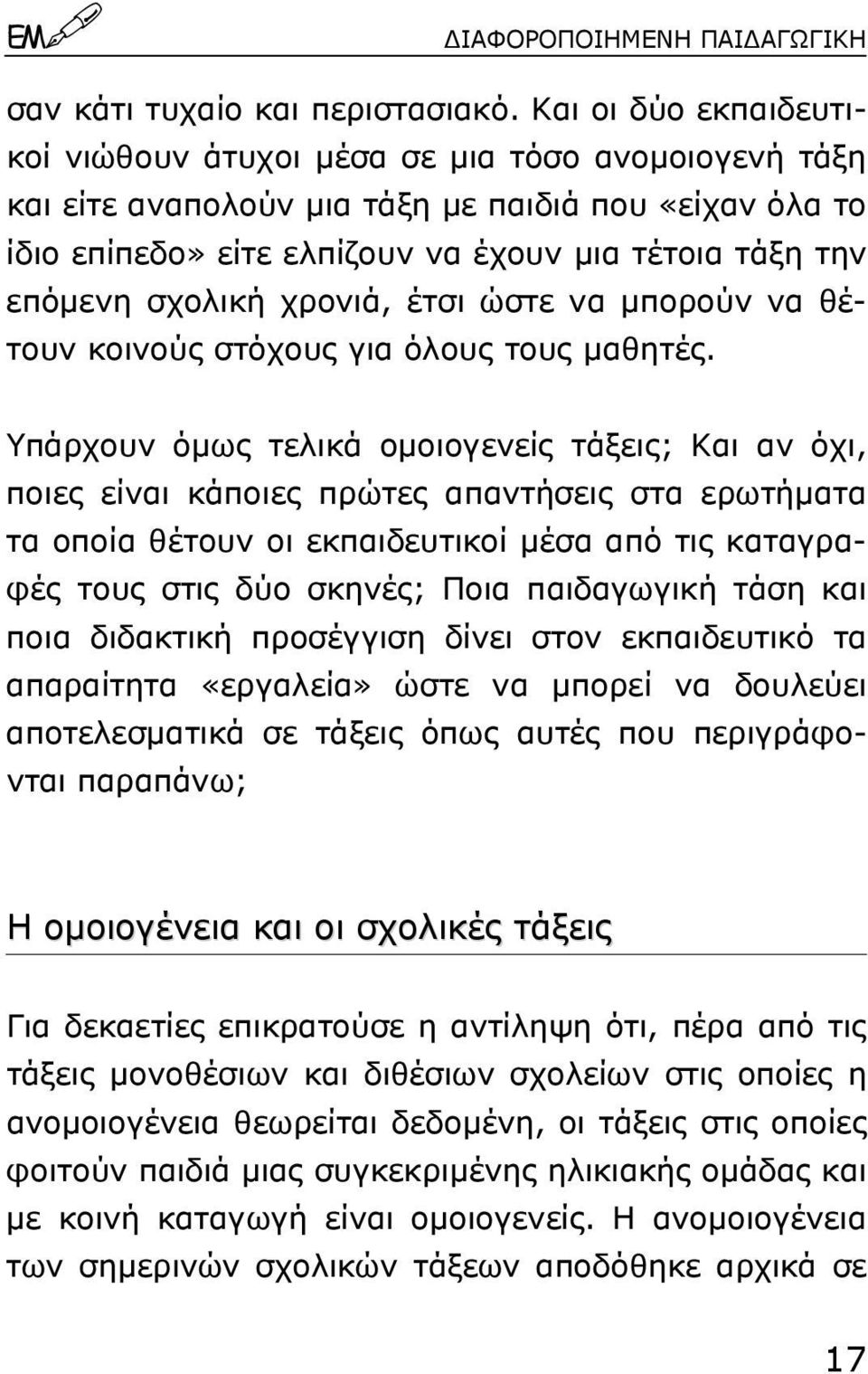 σχολική χρονιά, έτσι ώστε να µπορούν να θέτουν κοινούς στόχους για όλους τους µαθητές.