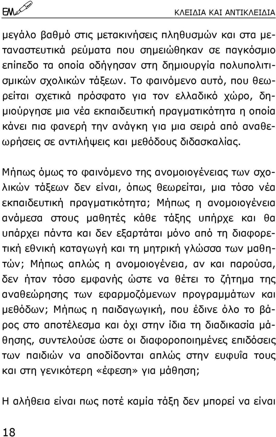 αντιλήψεις και µεθόδους διδασκαλίας.