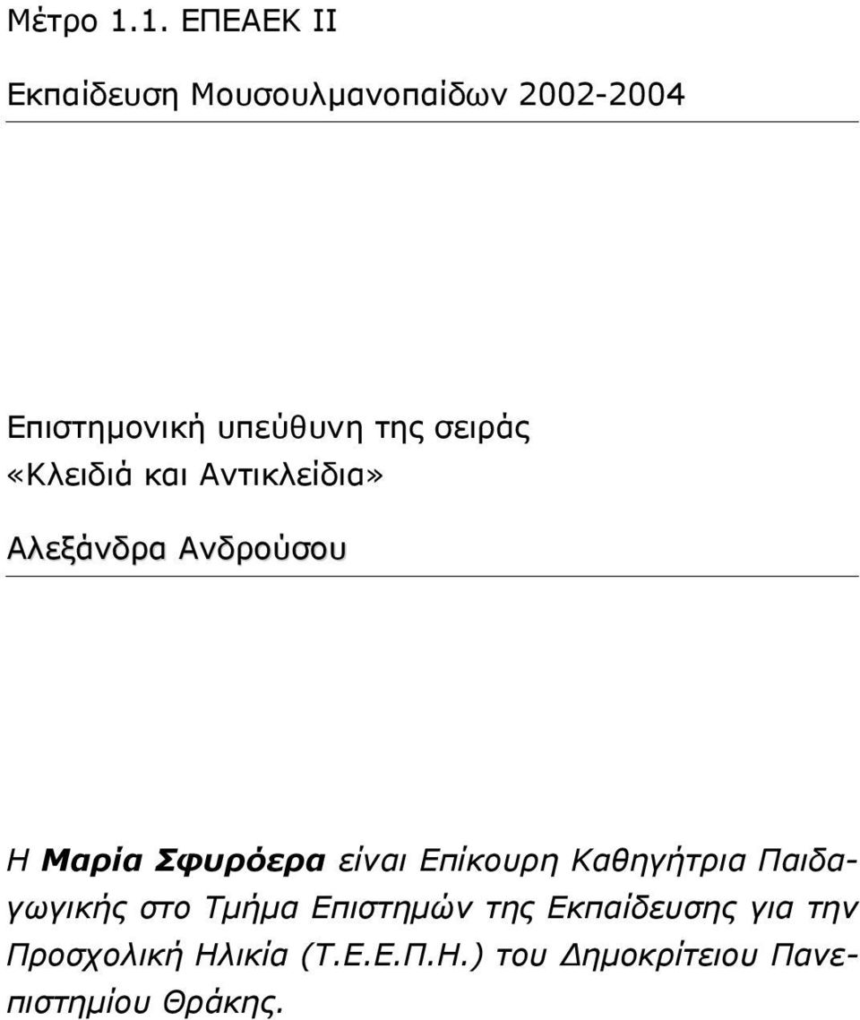 της σειράς «Κλειδιά και Αντικλείδια» Αλεξάνδρα Ανδρούσου Η Μαρία Σφυρόερα