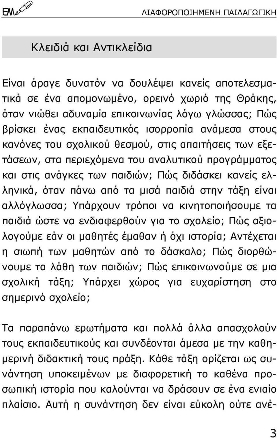 διδάσκει κανείς ελληνικά, όταν πάνω από τα µισά παιδιά στην τάξη είναι αλλόγλωσσα; Yπάρχουν τρόποι να κινητοποιήσουµε τα παιδιά ώστε να ενδιαφερθούν για το σχολείο; Πώς αξιολογούµε εάν οι µαθητές