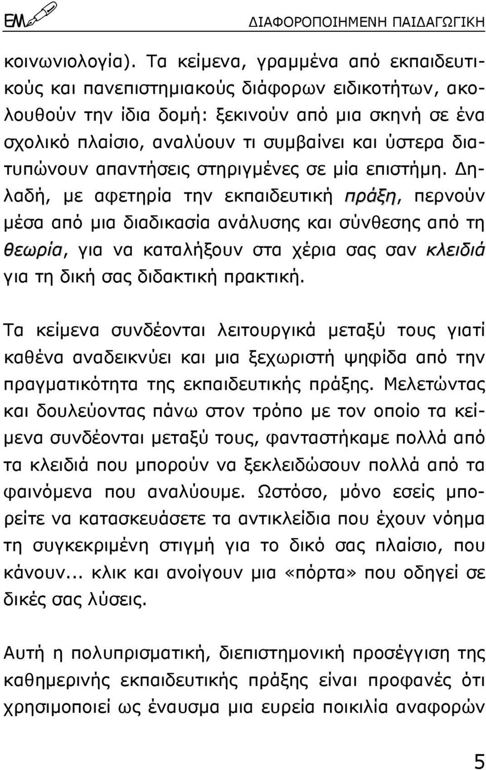διατυπώνουν απαντήσεις στηριγµένες σε µία επιστήµη.