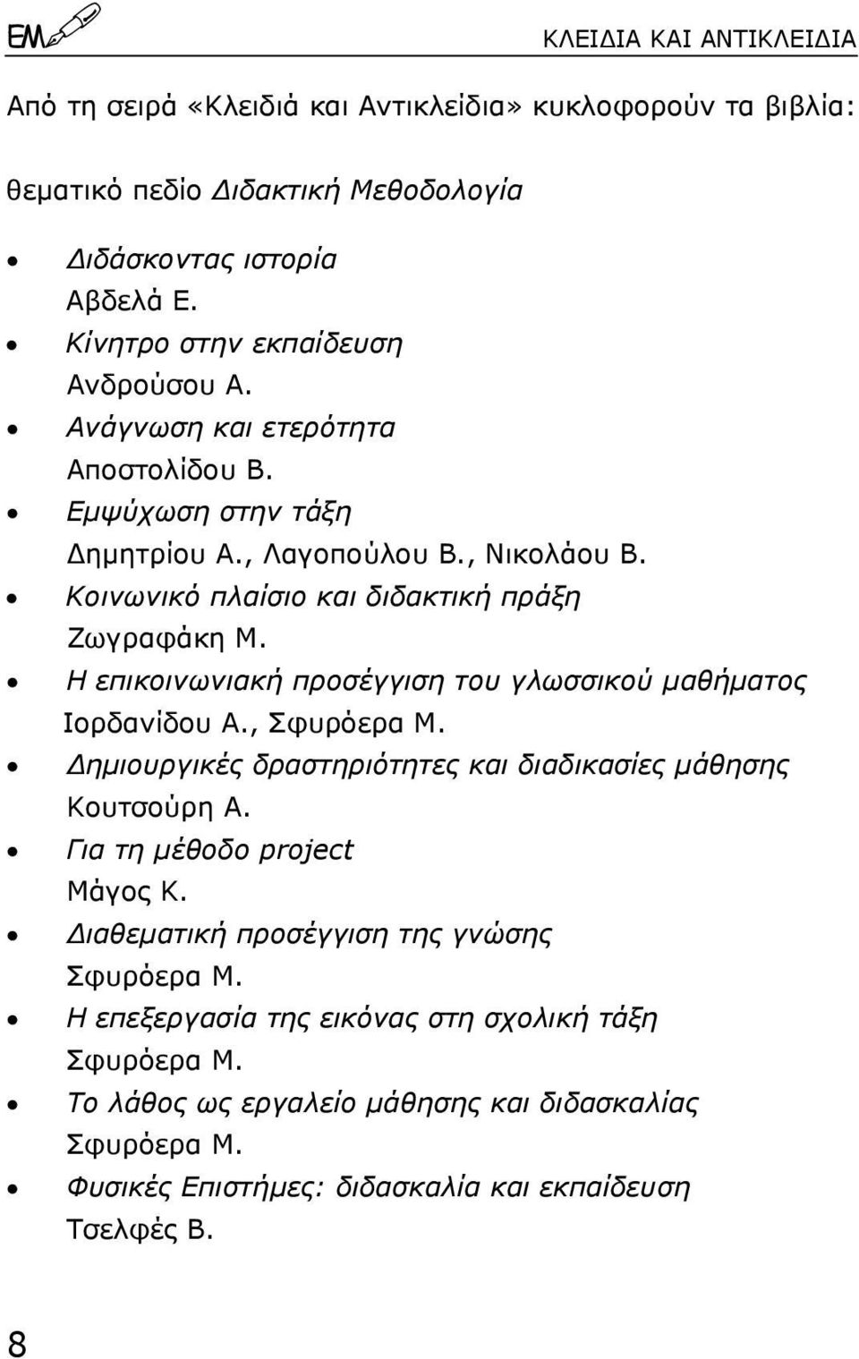 Κοινωνικό πλαίσιο και διδακτική πράξη Ζωγραφάκη Μ. Η επικοινωνιακή προσέγγιση του γλωσσικού µαθήµατος Ιορδανίδου Α., Σφυρόερα Μ.