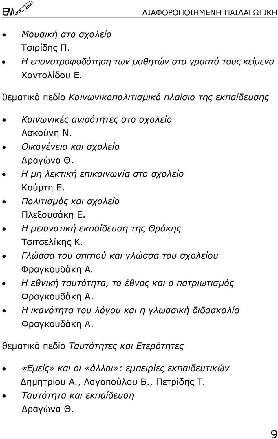 Πολιτισµός και σχολείο Πλεξουσάκη Ε. Η µειονοτική εκπαίδευση της Θράκης Τσιτσελίκης Κ. Γλώσσα του σπιτιού και γλώσσα του σχολείου Φραγκουδάκη Α.