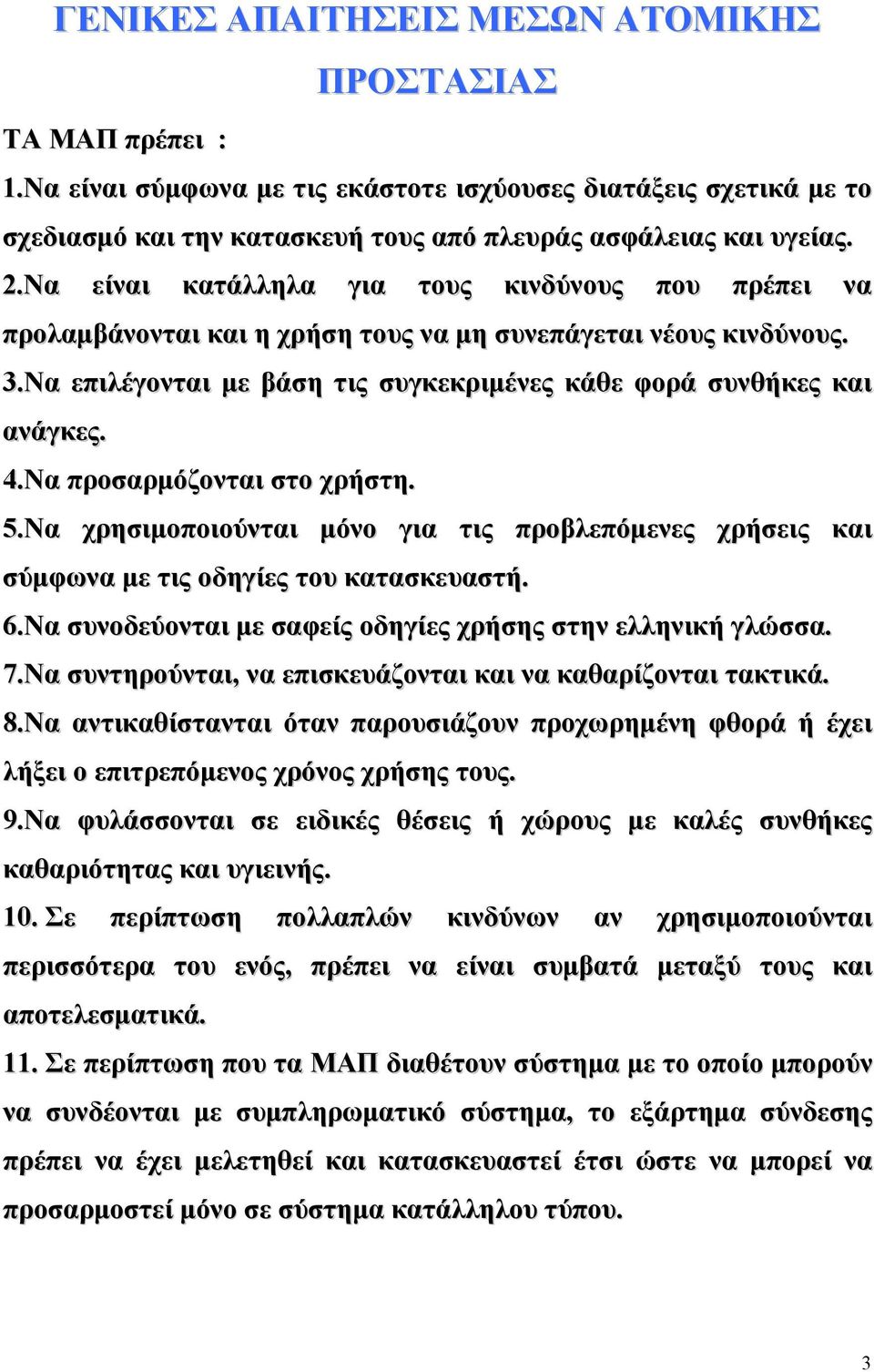 Να προσαρµόζονται στο χρήστη. 5.Να χρησιµοποιούνται µόνο για τις προβλεπόµενες χρήσεις και σύµφωνα µε τις οδηγίες του κατασκευαστή. 6.Να συνοδεύονται µε σαφείς οδηγίες χρήσης στην ελληνική γλώσσα. 7.