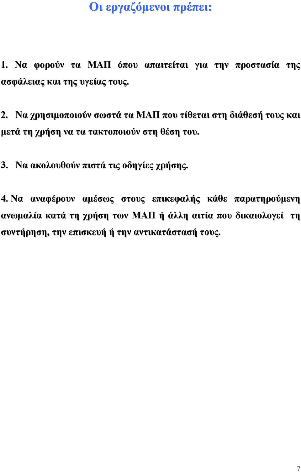 Να χρησιµοποιούν σωστά τα ΜΑΠ που τίθεται στη διάθεσή τους και µετά τη χρήση να τα τακτοποιούν στη θέση του.