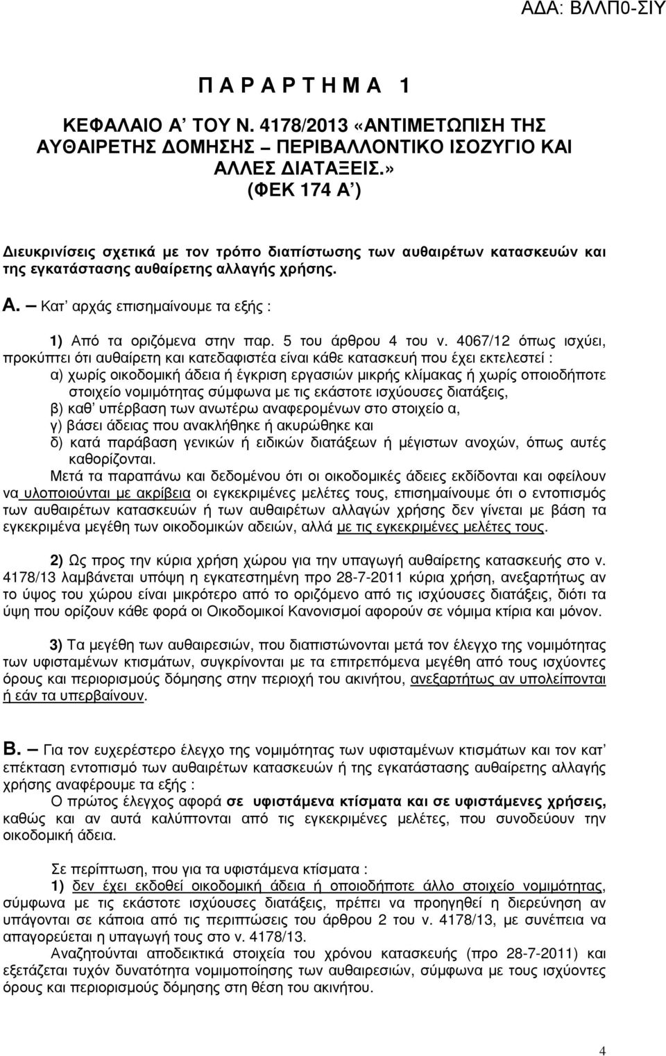 5 του άρθρου 4 του ν.