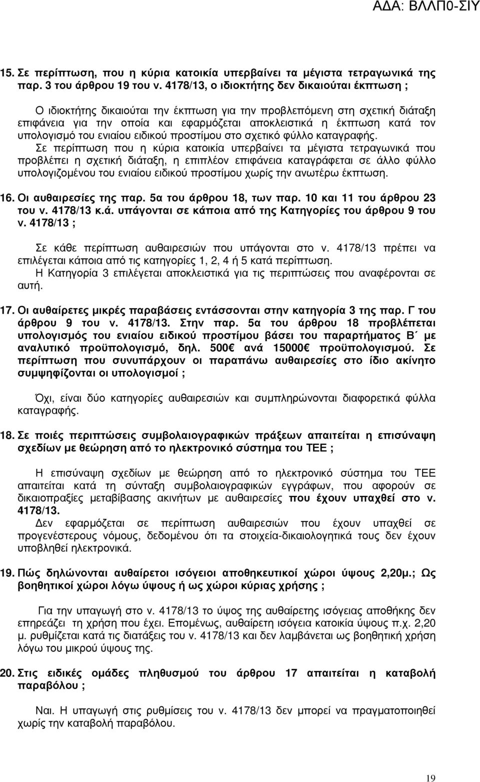 υπολογισµό του ενιαίου ειδικού προστίµου στο σχετικό φύλλο καταγραφής.