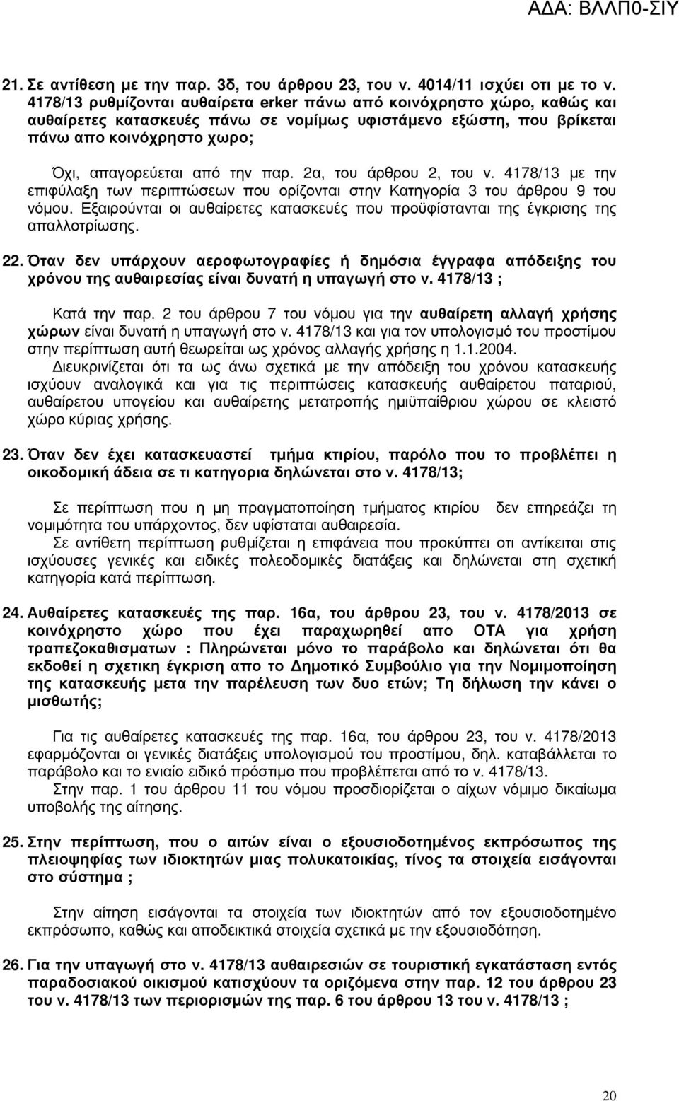 2α, του άρθρου 2, του ν. 4178/13 µε την επιφύλαξη των περιπτώσεων που ορίζονται στην Κατηγορία 3 του άρθρου 9 του νόµου.