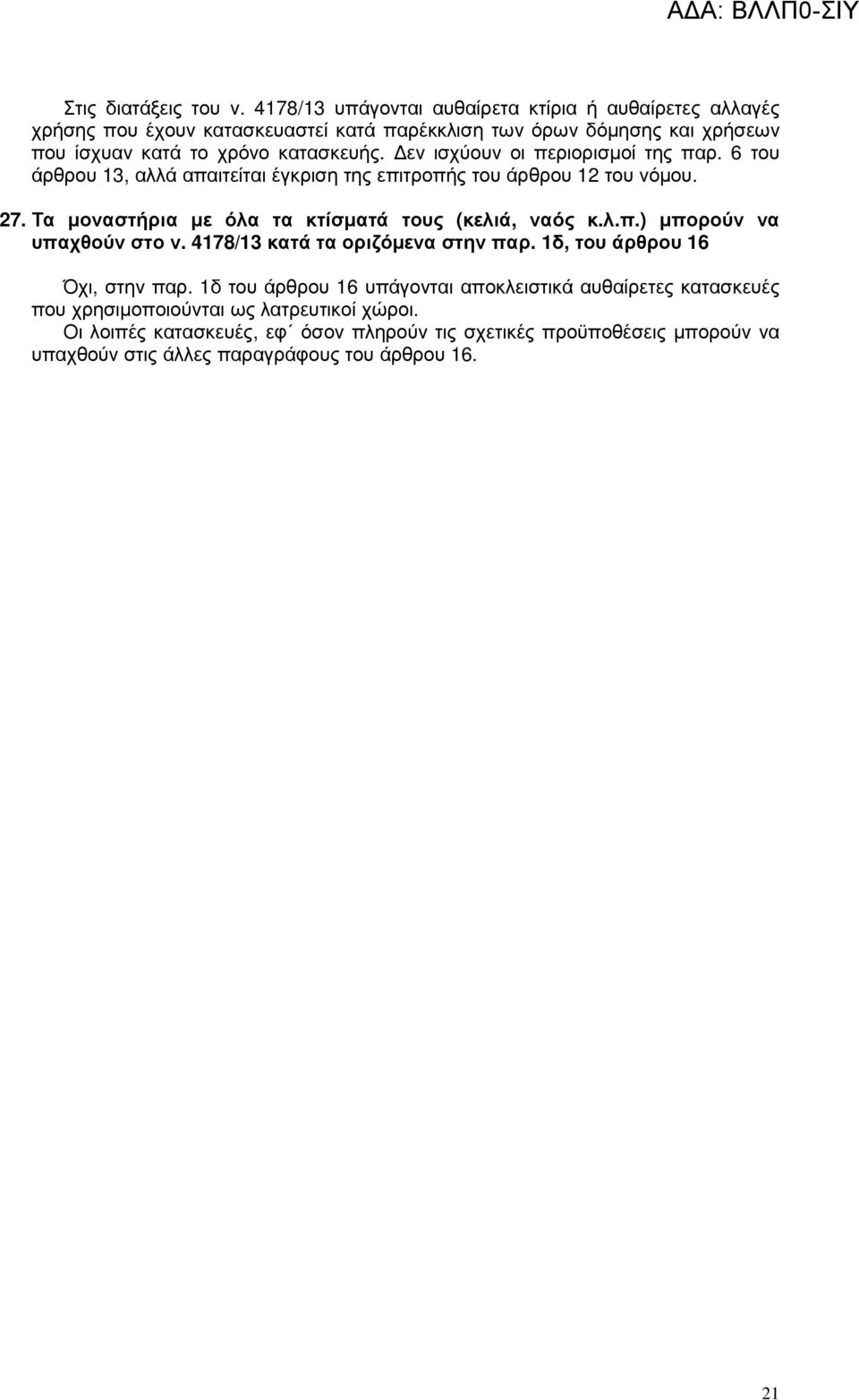 εν ισχύουν οι περιορισµοί της παρ. 6 του άρθρου 13, αλλά απαιτείται έγκριση της επιτροπής του άρθρου 12 του νόµου. 27. Τα µοναστήρια µε όλα τα κτίσµατά τους (κελιά, ναός κ.λ.π.) µπορούν να υπαχθούν στο ν.