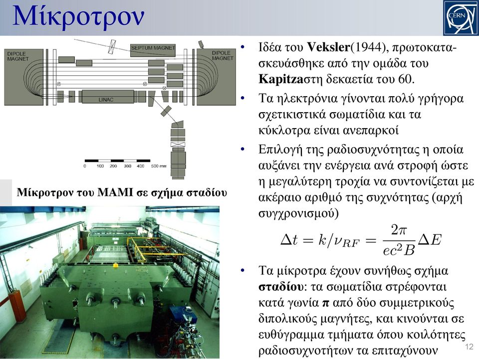 ανά στροφή ώστε η μεγαλύτερη τροχία να συντονίζεται με ακέραιο αριθμό της συχνότητας (αρχή συγχρονισμού) Τα μίκροτρα έχουν συνήθως σχήμα σταδίου: τα