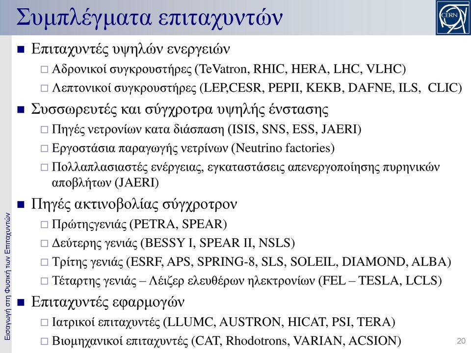 πυρηνικών αποβλήτων (JAERI) Πηγές ακτινοβολίας σύγχροτρον Πρώτηςγενιάς (PETRA, SPEAR) Δεύτερης γενιάς (BESSY Ι, SPEAR ΙI, NSLS) Τρίτης γενιάς (ESRF, APS, SPRING-8, SLS, SOLEIL, DIAMOND, ALBA)