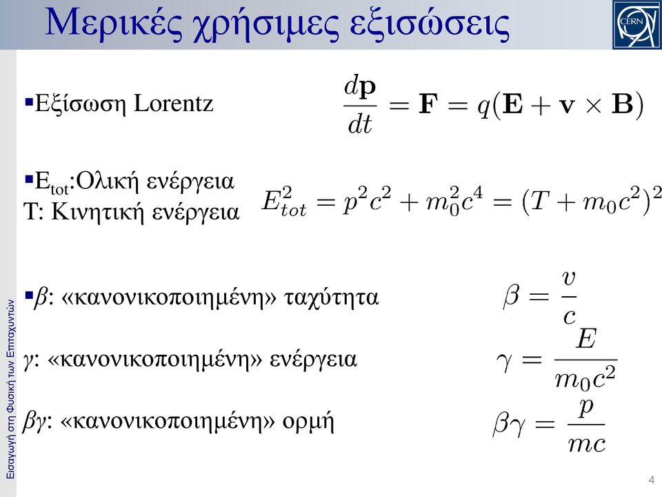 «κανονικοποιημένη» ταχύτητα γ: